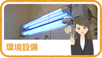 環境設備