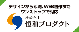 株式会社恒和プロダクト