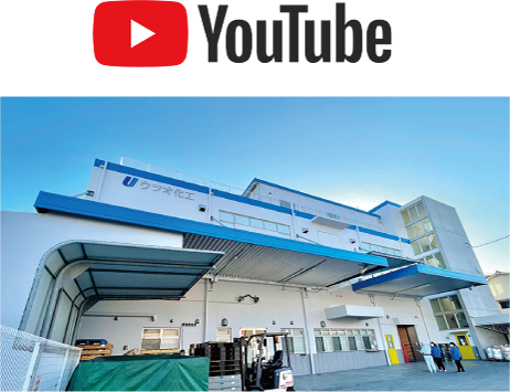 ウツオ化工株式会社youtube