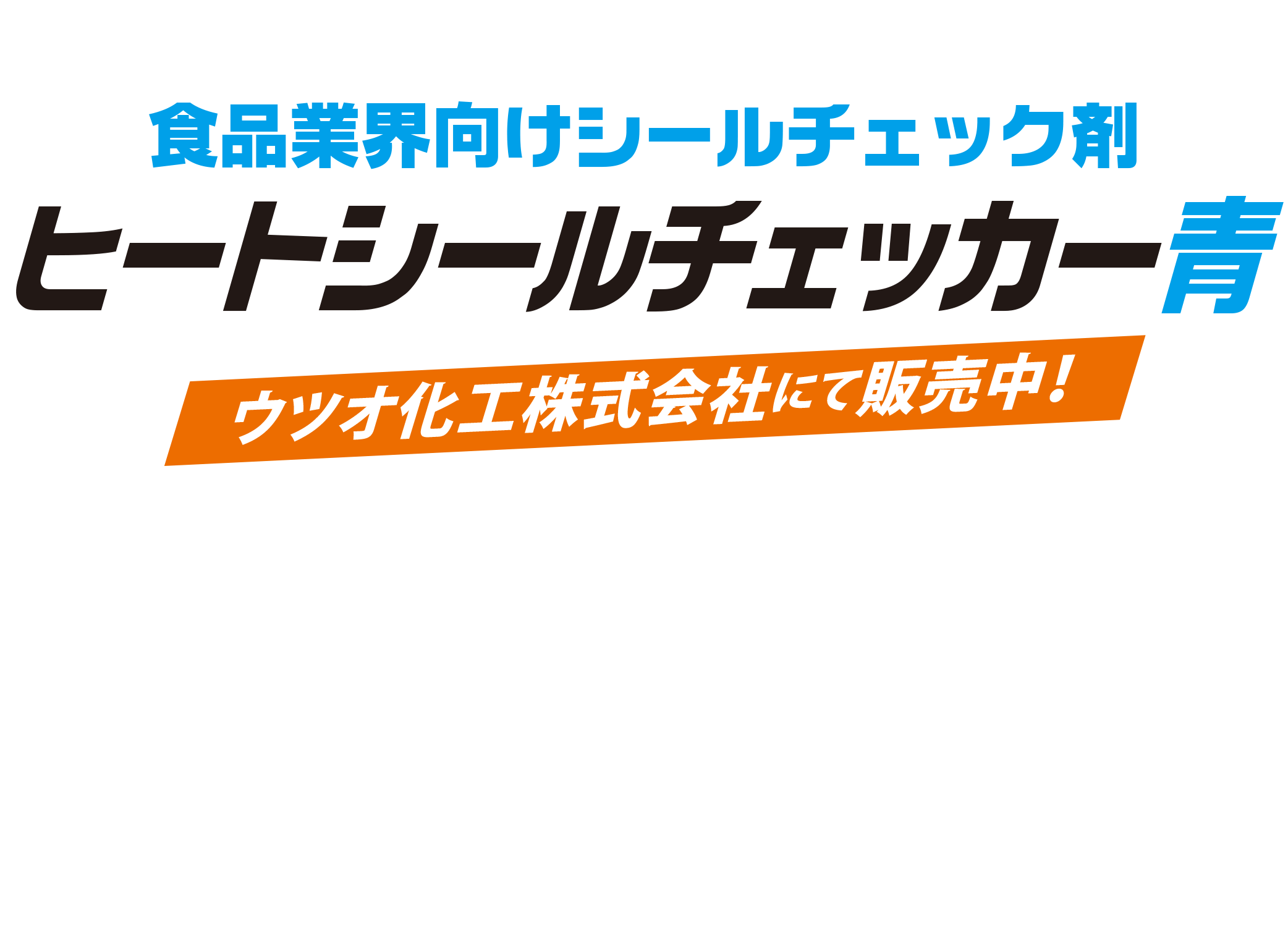 食品業界向けシールチェック剤、ヒートシールチェッカー青、ウツオ化工株式会社にて販売中！