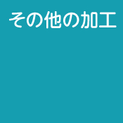 その他の加工