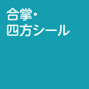 合掌・四方シール